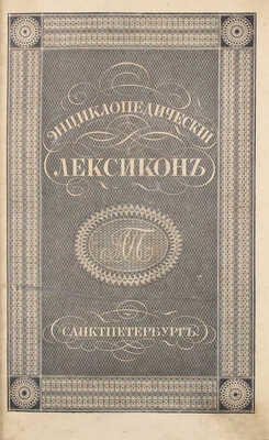 Энциклопедический лексикон. [В 17 т., 9 переплетах]. Т. 1–17. СПб.: В тип. А. Плюшара, 1835–1841.